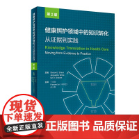 [店 ]健康照护领域中的知识转化:从证据到实践 丁炎明 Frances Lin(林凤芝) 尚少梅主译 9787117