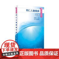 同仁眼科手册儿童眼病 眼视光验光手术眼底病学视网膜眼镜激光外伤急诊基础教程白内障近视超声人民卫生出版社视力恢复眼科书籍