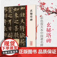 玄秘塔碑 彩色放大本中国著名碑帖 孙宝文繁体旁注 柳公权墨迹楷书毛笔字帖碑帖 正版图书书籍 上海辞书出版社