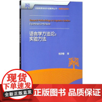 语言学方法论实验方法 桂诗春 著 语言文字文教 正版图书籍 外语教学与研究出版社