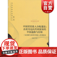 中国居民收入分配通论由贫穷迈向共同富裕的中国道路与经验 陈宗胜 格致出版社