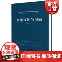 音乐评论的视域 田可文 音乐理论 音乐演变历史 上海音乐出版社