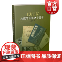 上海记忆 珍藏的音乐会节目单 金建民 上海音乐出版社 1976年至2005年的音乐会节目单 上海音乐出版社