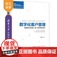 [正版] 数字化客户管理 数据智能时代如何洞察 连接 转化和赢得价值客户 清华大学出版社 数字化客户管理 史雁军 数据智