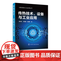 正版 过程设备与工业应用丛书 传热技术设备与工业应用 廖传华传热过程换热器锅炉过程设备过程装备与控制工程 传热学化学工程