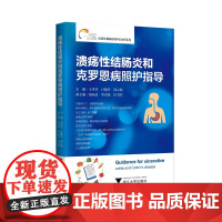 溃疡性结肠炎和克罗恩病照护指导/炎症性肠病诊断与治疗系列/王华芬/吕敏芳/周云仙/浙江大学出版社/科普/长销书