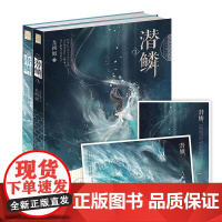 闪发 潜鳞1-2套装全两册 尤四姐著 随机附手绘明信片WE-59.6正版Z1漫工厂仙侠古代言情奇幻玄幻