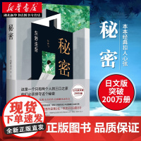 正版 秘密 东野圭吾 精装典藏无删减原著 仅次于白夜行的创作生涯里程碑 外国现当代文学日本侦探悬疑推理惊悚小说图书籍