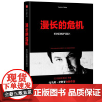 漫长的危机:欧洲的衰退与复兴 (法)托马斯·皮凯蒂(Thomas Piketty)著 著 洪晖//张琛琦 译 经济理论经