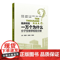 [店 ]临床检验一万个为什么——分子生物学检验分册 章建华 娄加陶 刘湘帆 主编 9787117263351 西医