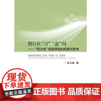 慢行在“言”“意”间——“语文性”阅读课堂的实践与思考 /浙派名师名校长培养工程丛书/张云峰/浙江大学出版社