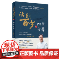 活到百岁的四季食养 马烈光著百岁国医大师邓铁涛首席健康教育专家洪昭光 中医保健食疗养生经络百科全书