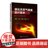 正版 液化天然气装备设计技术 动力储运卷 书籍 液化天然气设备实用技术指导书 液化天然气工艺设计书 LNG工艺流程