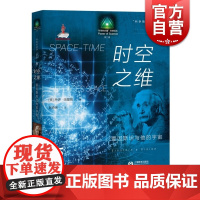 时空之维爱因斯坦与他的宇宙/科学的故事系列丛书 乔伊哈基姆著 赵奇玮译 科普译丛 阐述科学思想演化过程 上海教育出版社