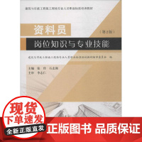 资料员岗位知识与专业技能第2版 张玲 主编;建筑与市政工程施工现场专业人员职业标准培训教材编审委员会 编 建筑/水利(新