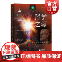 科学的故事系列丛书科学之源 自然哲学家的启示 阐述了科学思想从古至今的演化过程 科学普及教科书 上海教育出版社