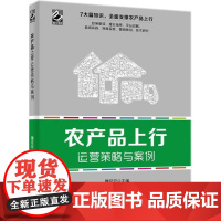 农产品上行运营策略与案例 魏延安 主编 电子商务经管、励志 正版图书籍 电子工业出版社