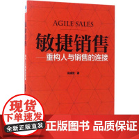 敏捷销售 田雄军 著 广告营销经管、励志 正版图书籍 经济管理出版社