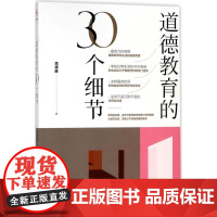 道德教育的30个细节 高德胜 著 著 教育/教育普及文教 正版图书籍 中国人民大学出版社