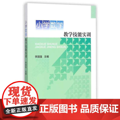 小学数学教学技能实训/李国强/浙江大学出版社/小学教师专业素养提升丛书