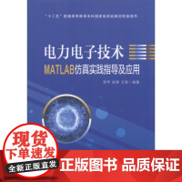 正版 电力电子技术MATLAB仿真实践指导及应用 邹甲 赵锋 王聪 普通高等教育本科教材 9787111588313