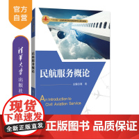 [正版] 民航服务概论 民航服务专业规划教材 清华大学出版社 民航服务概论 高宏 安萍 李广春 邢姗姗 石慧 杨希