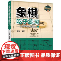 象棋吃子练习:从初学到四级棋士1 张弘 编著 体育运动(新)文教 正版图书籍 企业管理出版社