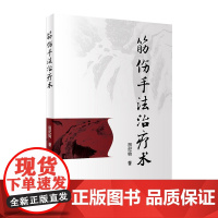 [店 ]筋伤手法治疗术 田纪钧 著 9787117262255 针灸推拿 2018年5月参考书 人民卫生出版社