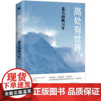 正版 高处有世界 北大山鹰30年 一部关于山鹰社、北大精神以及中国户外活动历史的史诗记录 户外探险励志小说散文随笔 记忆