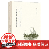 一个英国军医的中国观察实录 (英)查尔斯?亚历山大?戈登 著作 孙庆祥//计莹芸 译者 中国通史社科 正版图书籍