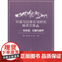 环喜马拉雅区域研究编译文集2佐米亚、边疆与跨界 郁丹,苏发祥,李云霞 主编 著 人口学社科 正版图书籍 学苑出版社