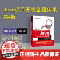 [正版] Java项目开发全程实录第4版 java程序设计编程入门零基础 计算机核心编程书籍java入门自学教程java