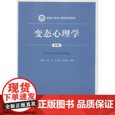 变态心理学第3版 王建平 等 编著 著 大学教材大中专 正版图书籍 中国人民大学出版社