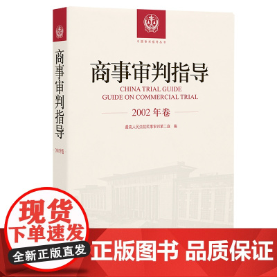 商事审判指导 2002年卷 人民法院出版社