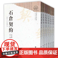 中国地方珍稀文献 石仓契约(第五辑)/浙江地方文书丛刊/曹树基/蒋勤/阙龙兴/浙江大学出版社