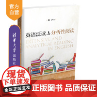 [正版] 英语泛读与分析性阅读 高校英语选修课系列教材 清华大学出版社 杨子