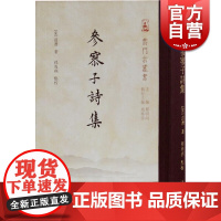 参寥子诗集 道潜 云门宗丛书 僧人诗歌史 历史古籍 上海古籍出版社