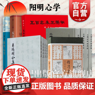 王阳明心学系列 王阳明全集五百年来王阳明重读阳明心学传习录全本全注全译王阳明年谱长编