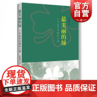 最美丽的绿:一个东京女孩在上海 西岛俊文 外国日本小说 爱情小说 唯美文艺文学 上海辞书出版社