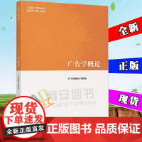 马工程 广告学概论 主编丁俊杰 广告学概论编写组2018年4月 马克思主义理论研究和建设工程重点教材 高等教育出