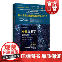 考恩经济学 微观分册 第三版第3版 泰勒考恩 经济学入门教程书籍 微观经济学入门书 了解经济学入门书籍 格致出版社