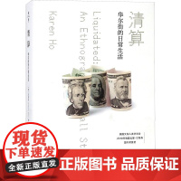 清算:华尔街的日常生活 (美)何柔宛(Karen Ho) 著;翟宇航 译 著 金融经管、励志 正版图书籍 华东师范大学出