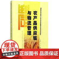 农产品供应链与物流管理/国家特色专业浙江大学农林经济管理专业本科系列教材/周洁红/许莹/总主编:黄祖辉/浙江大学出版社