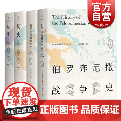 伯罗奔尼撒战争史(上下) 历史(上下) 古希腊 希罗多德 西方古典文明研究学者徐松岩教授译注 世纪文景 世界战争史