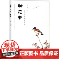 种花去 玄武 著 中国古代随笔文学 正版图书籍 人民文学出版社