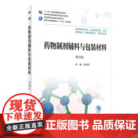 [店 ]药物制剂辅料与包装材料 第3版 张亚红 主编 9787117256360 药剂 2018年5月规划教材 人民