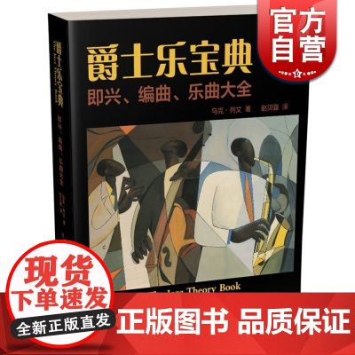 爵士乐宝典 即兴 编曲 乐曲大全 The Jazz Theory Book 马克列文著 赵贝露译 上海音乐出版社