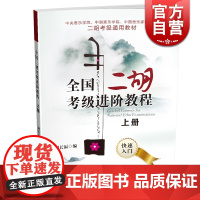 全国二胡考级进阶教程 上册 快速入门 中央/中国音乐学院 中国音乐家协会等二胡考级通用教材 上海音乐出版社