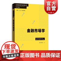 金融市场学 彭兴韵 当代经济学系列丛书 陈昕 当代经济学教学参考书系 经济学教程 金融学教材 图书籍 格致出版社 上海人