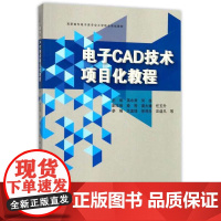 电子CAD技术项目化教程/浙江大学出版社/高职高专电子类专业工学结合规划教材